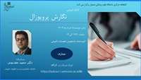 کارگاه مجازی نگارش پروپوزال